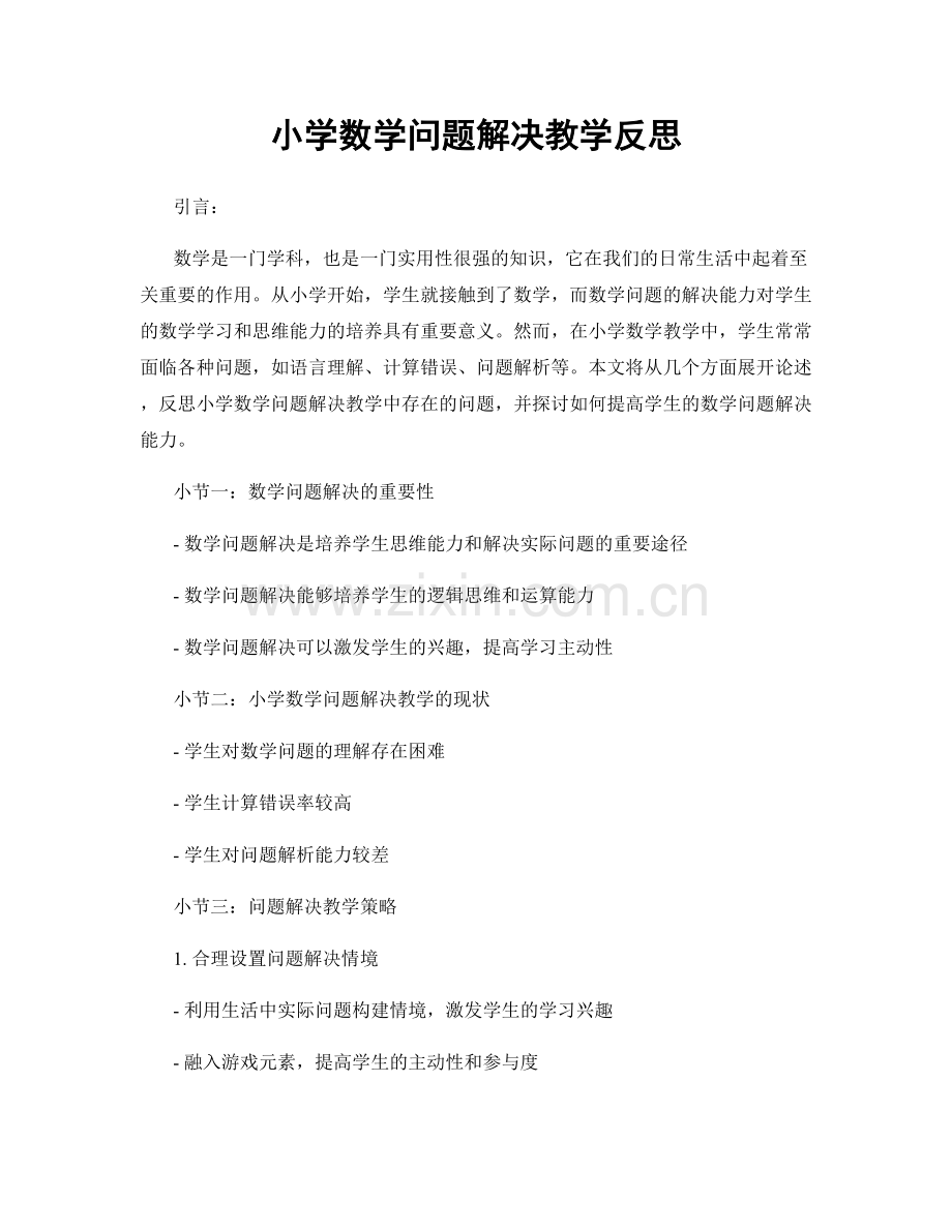 小学数学问题解决教学反思.docx_第1页