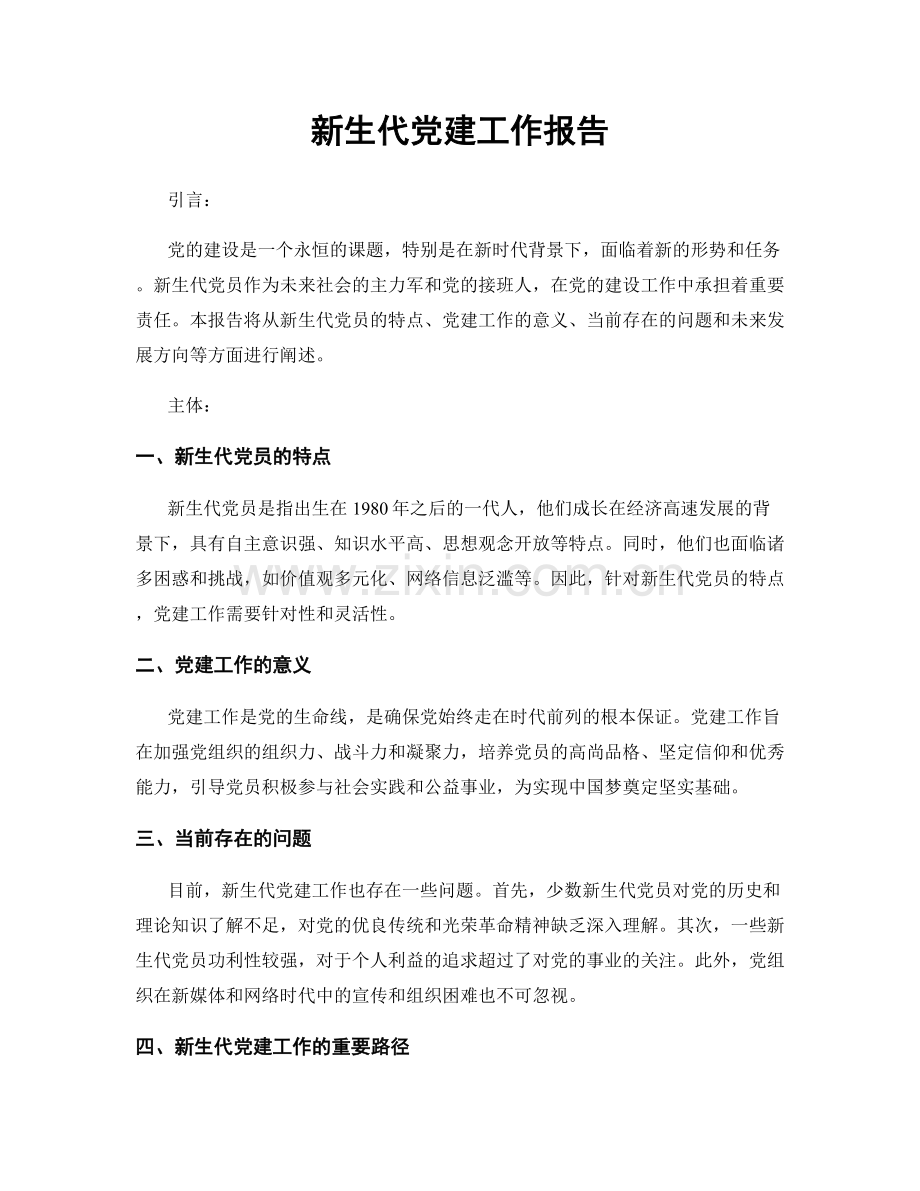 新生代党建工作报告.docx_第1页