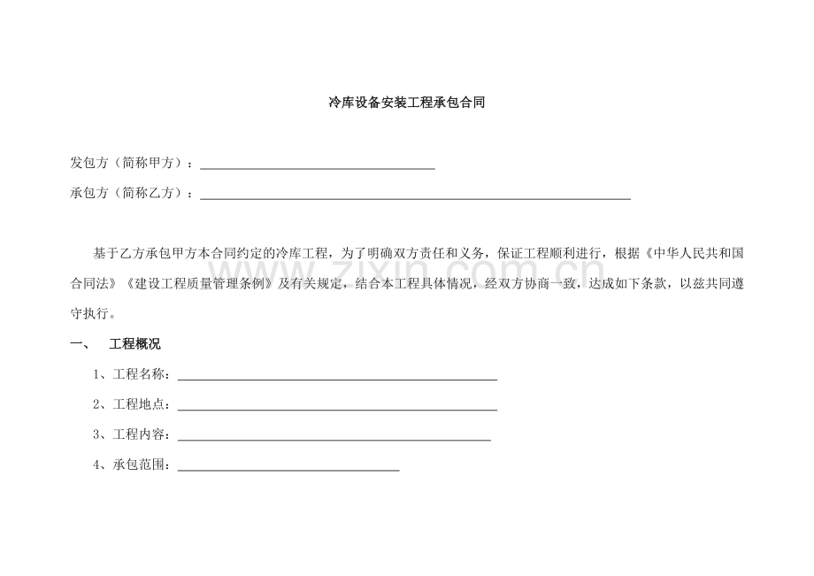 冷库设备安装工程承包合同模版.docx_第1页