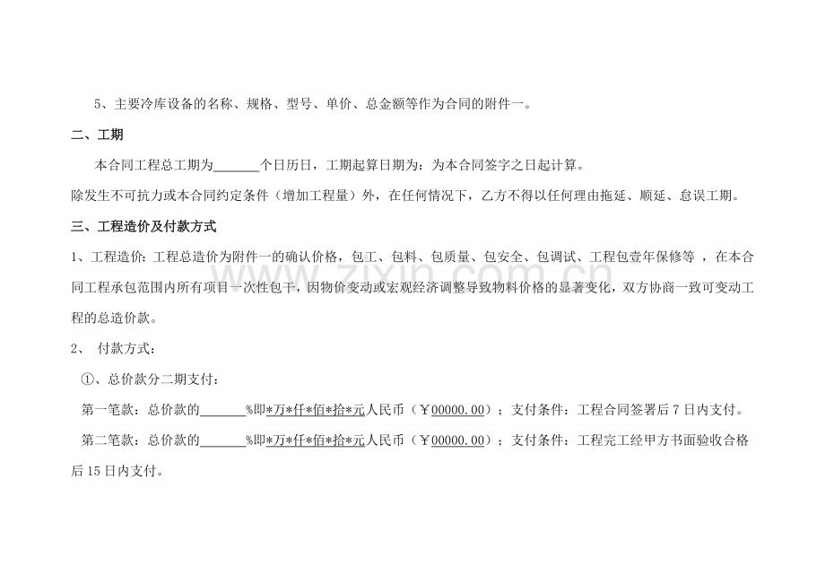 冷库设备安装工程承包合同模版.docx_第2页
