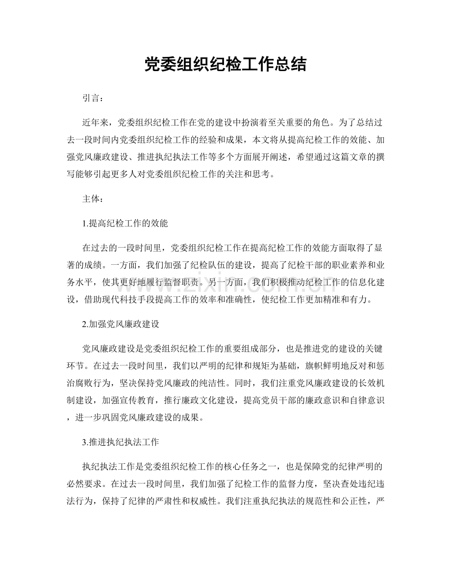 党委组织纪检工作总结.docx_第1页