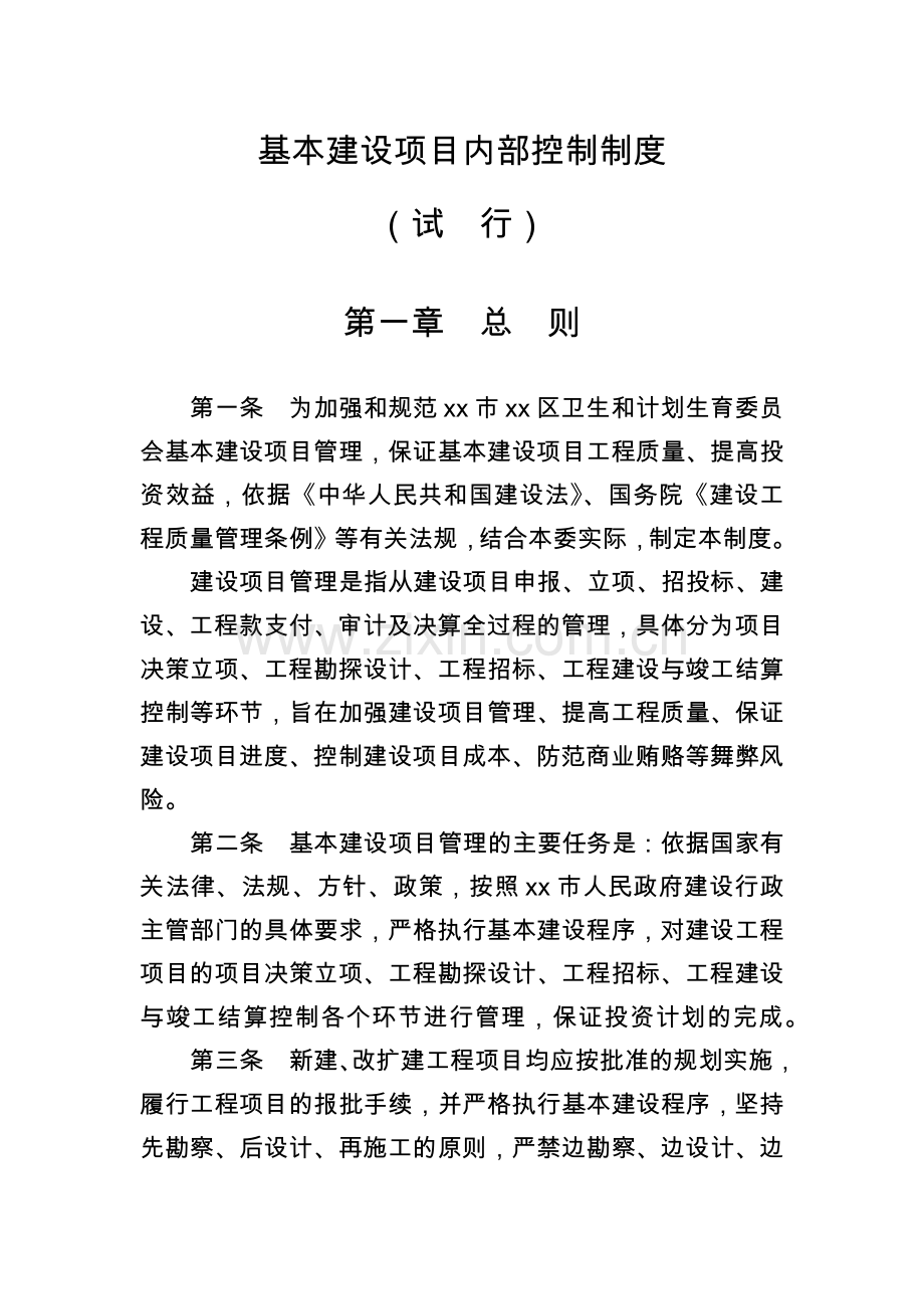 机关部门单位基本建设项目内部控制制度模版.docx_第1页