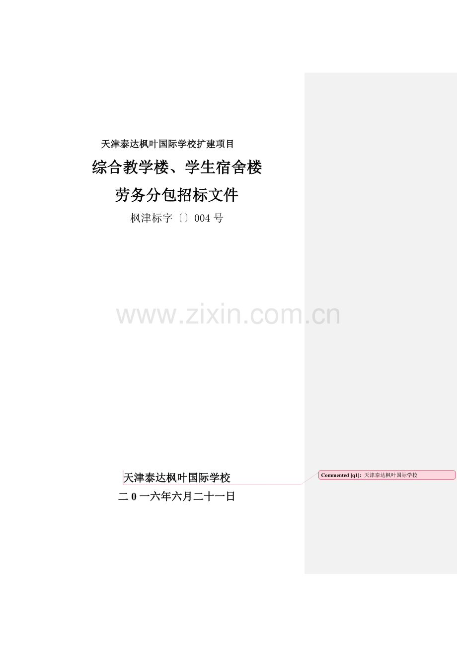 学生宿舍楼劳务分包招标文件模板.doc_第1页