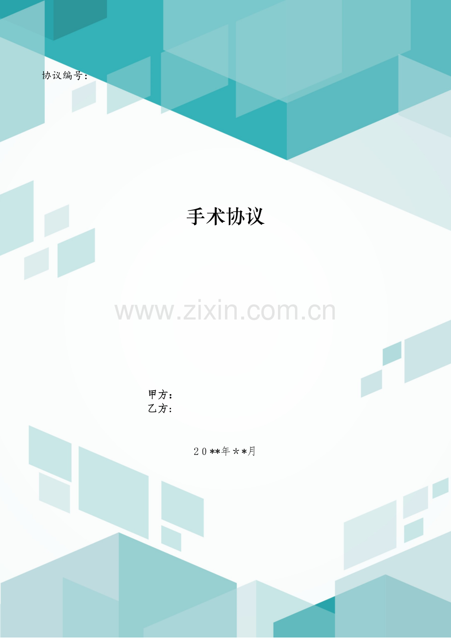 手术合同模版.doc_第1页