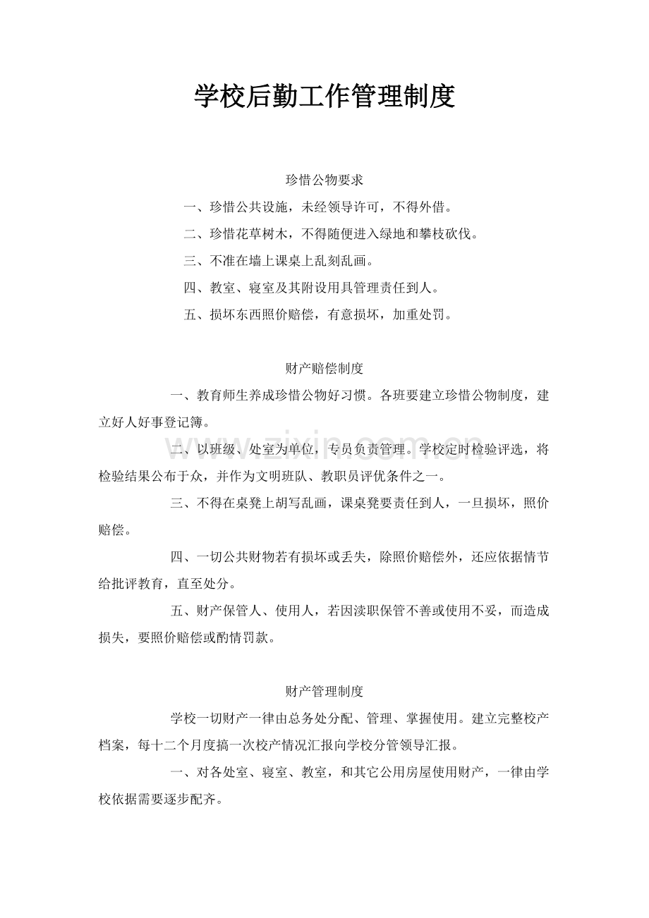 学校后勤工作管理新规制度.doc_第1页