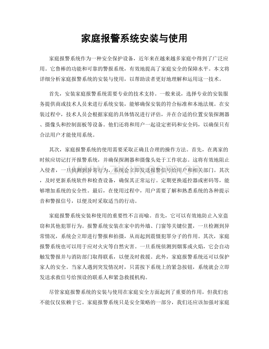 家庭报警系统安装与使用.docx_第1页