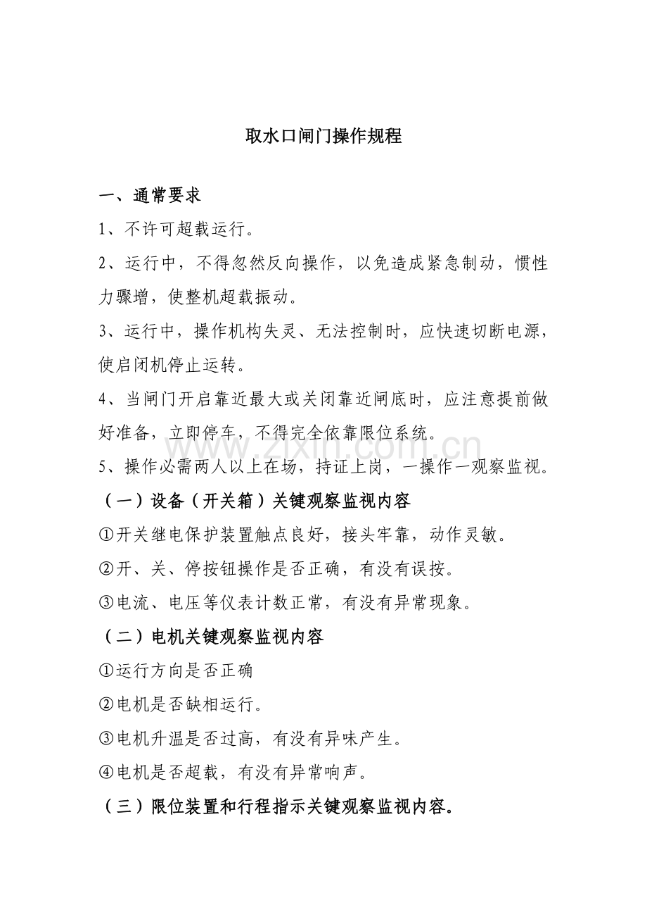 取水口闸门操作专项规程.doc_第1页