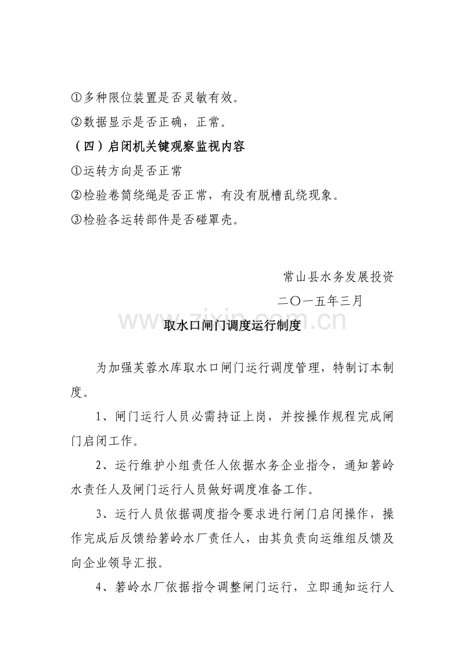 取水口闸门操作专项规程.doc_第2页