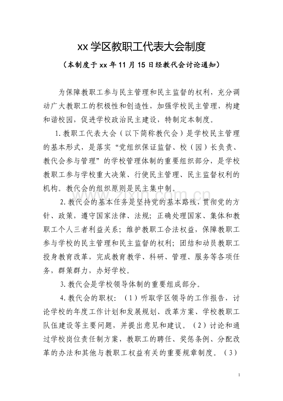 学校教代会制度.doc_第1页