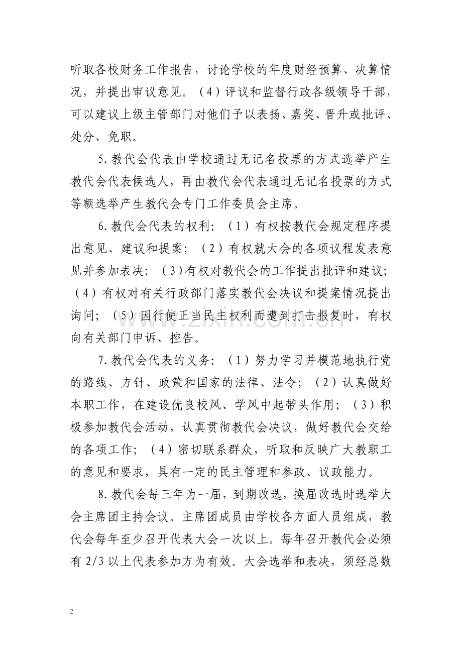 学校教代会制度.doc_第2页