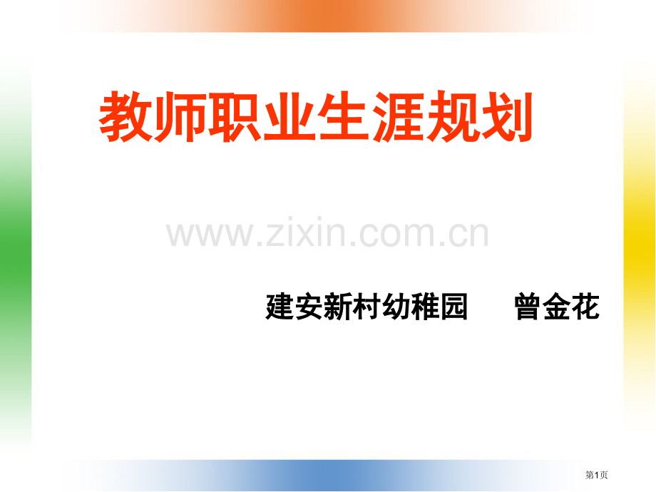 建安新村幼儿园曾金花省公共课一等奖全国赛课获奖课件.pptx_第1页