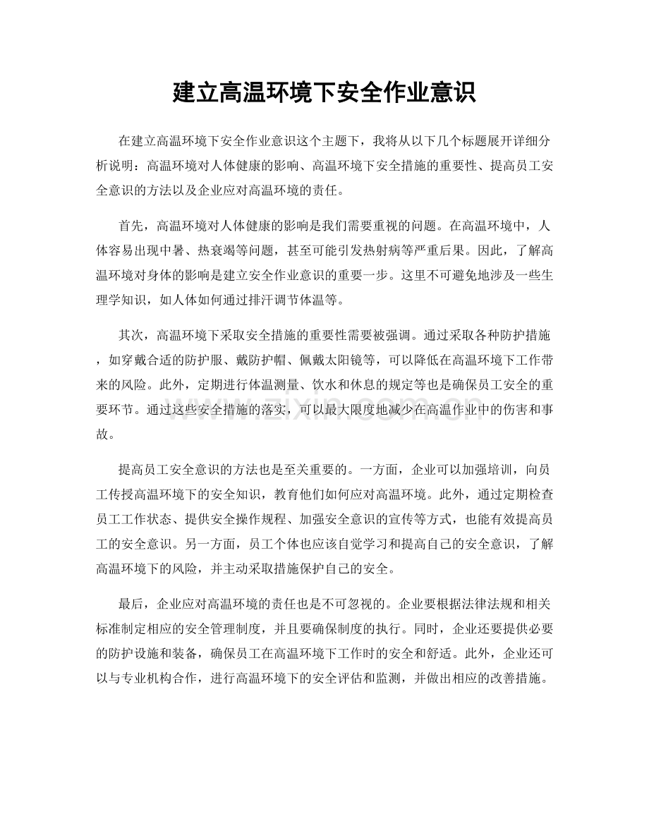 建立高温环境下安全作业意识.docx_第1页