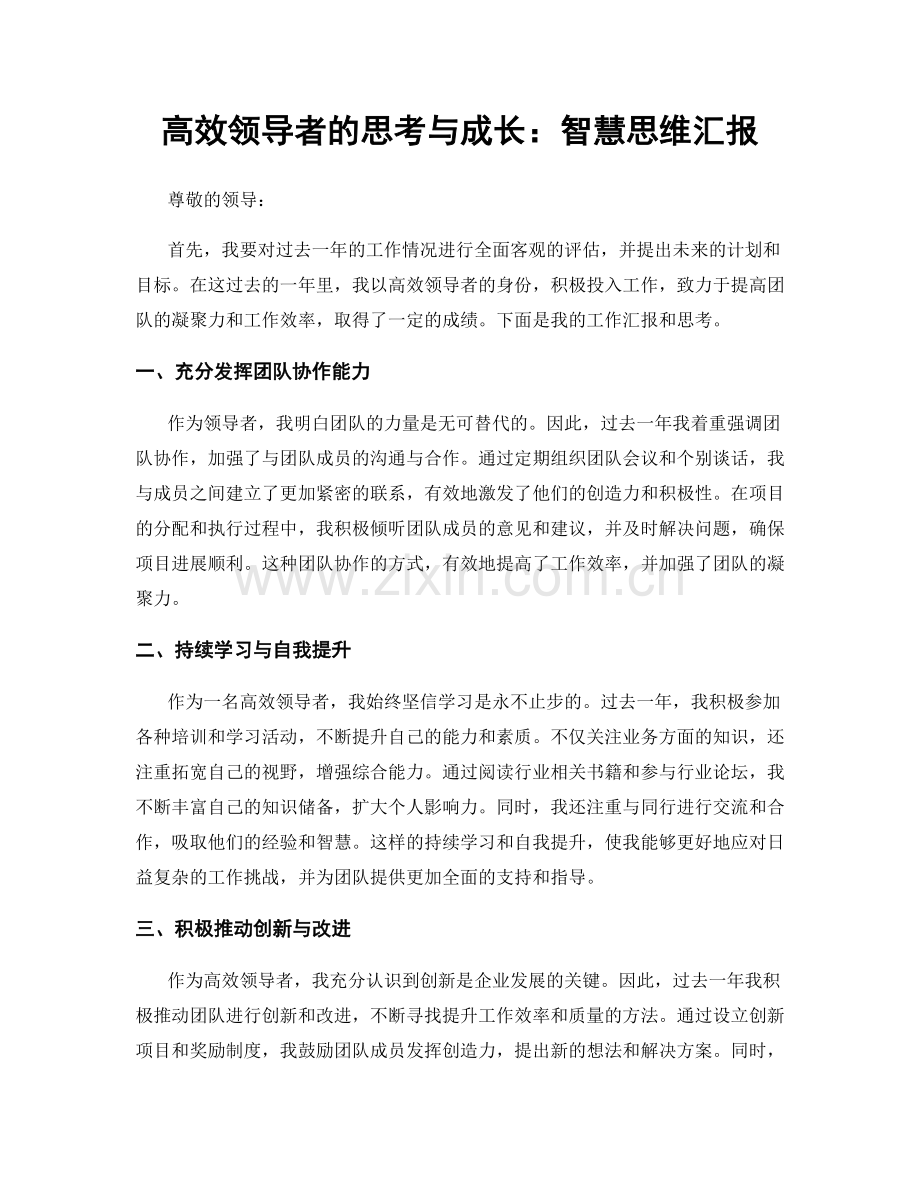 高效领导者的思考与成长：智慧思维汇报.docx_第1页