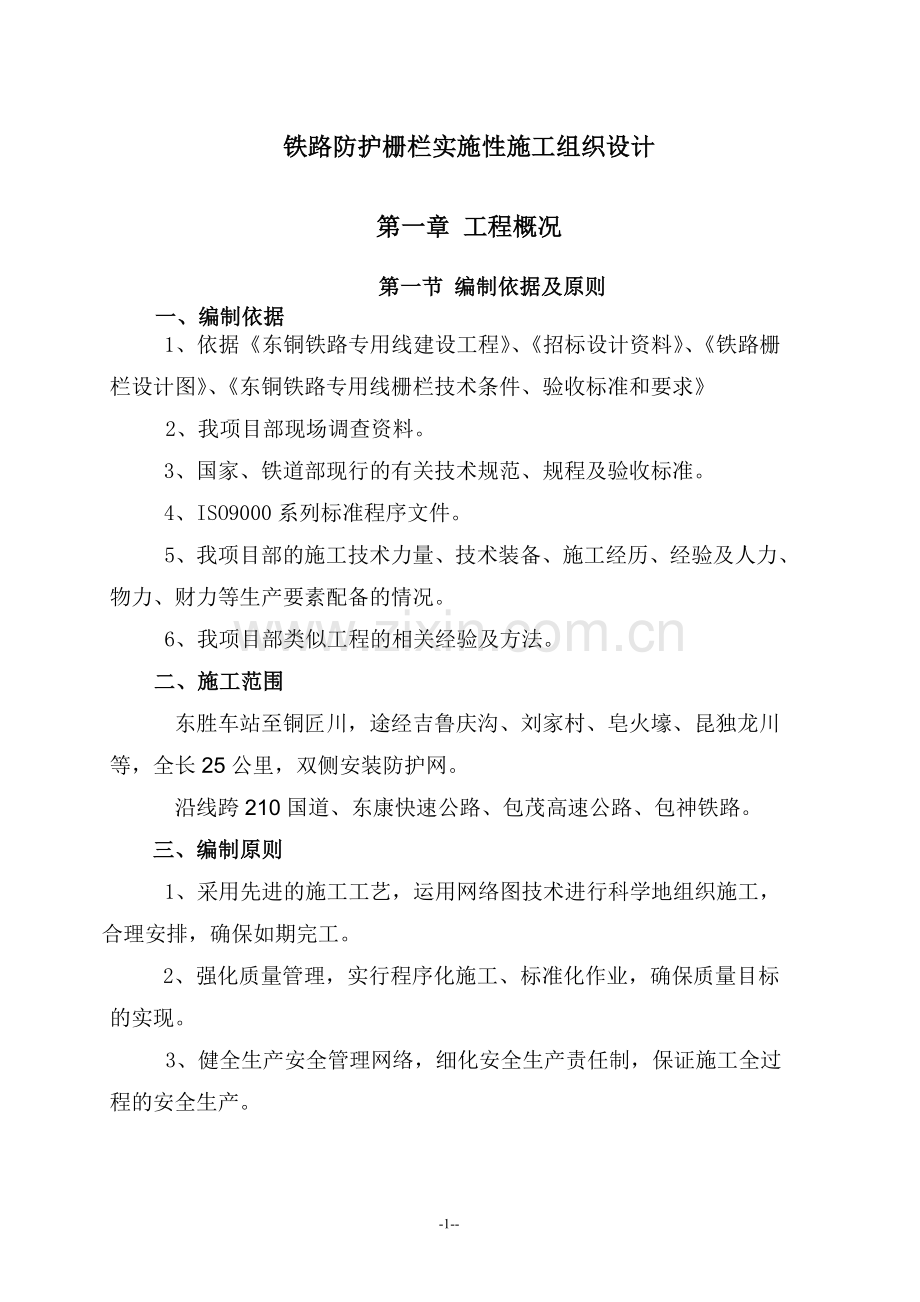 毕业论文设计--铁路防护栅栏实施性施组设计.doc_第1页