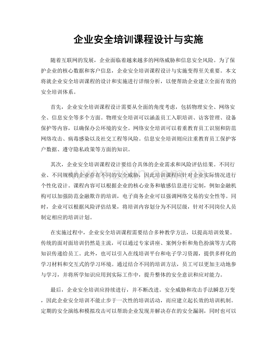 企业安全培训课程设计与实施.docx_第1页