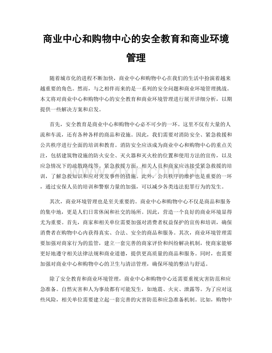 商业中心和购物中心的安全教育和商业环境管理.docx_第1页