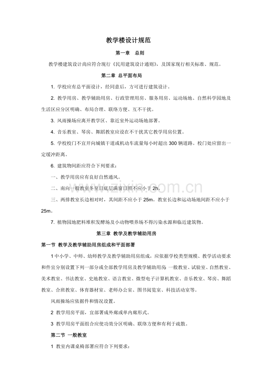 教学楼设计综合规范.doc_第1页
