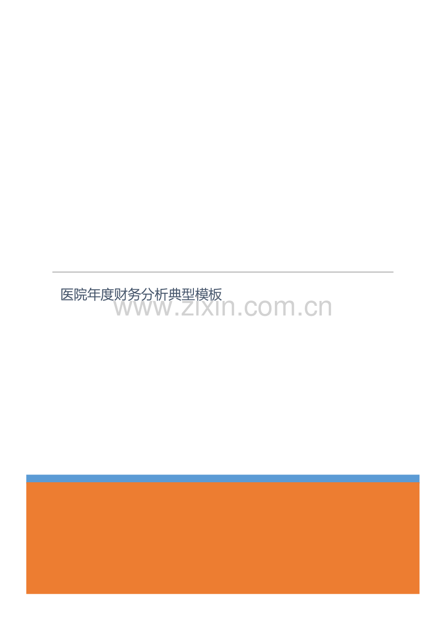 医院年度财务分析典型模板.docx_第1页