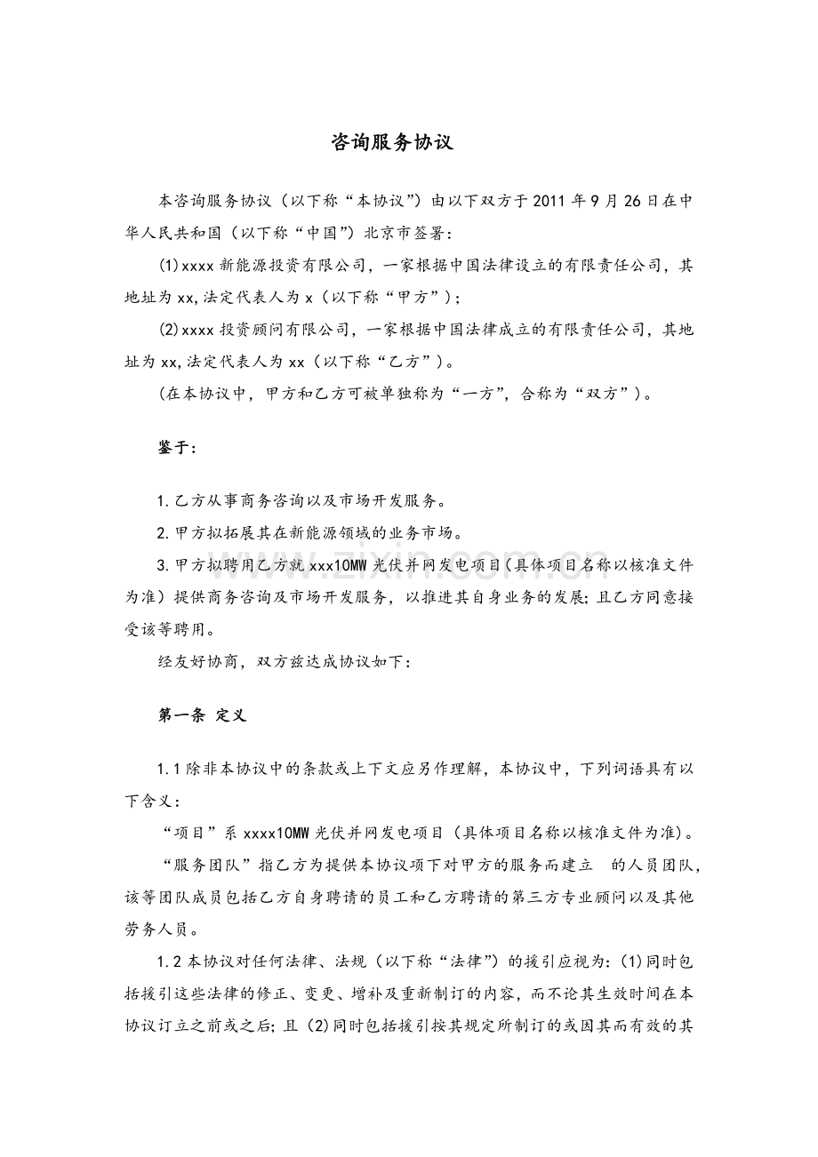 新能源市场开发开拓咨询服务合作协议模版.docx_第1页