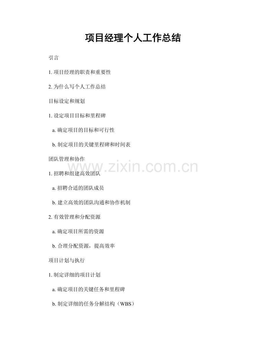 职业：项目经理个人工作总结.docx_第1页