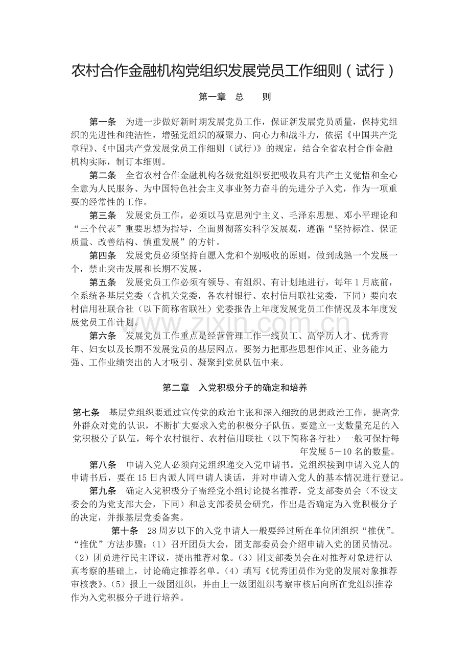 农村合作金融机构党组织发展党员工作细则(试行).docx_第1页