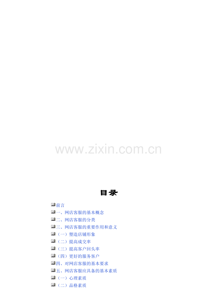 淘宝客服全套手册.doc_第2页