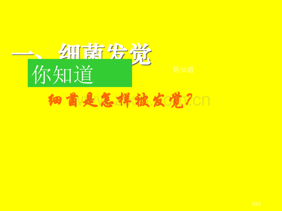 八生物上第5单元细菌2人教版省公共课一等奖全国赛课获奖课件.pptx_第2页