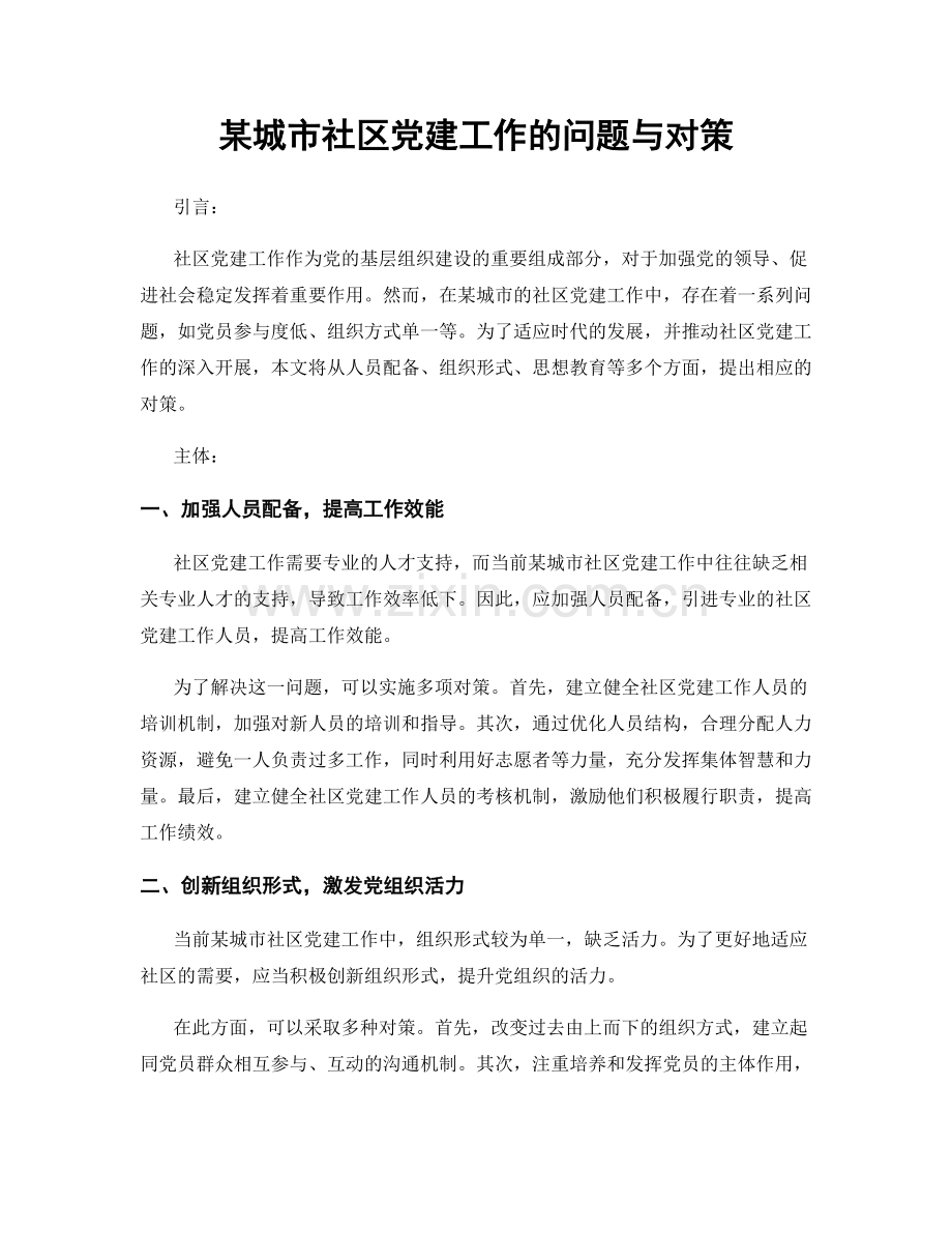 某城市社区党建工作的问题与对策.docx_第1页