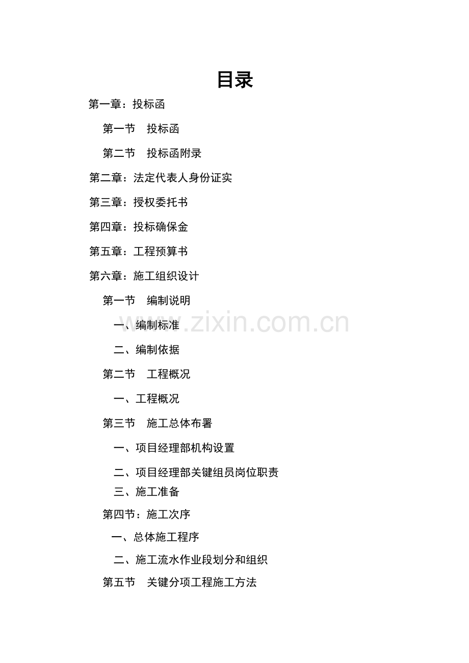 室内装饰装修工程投标书模板.doc_第1页