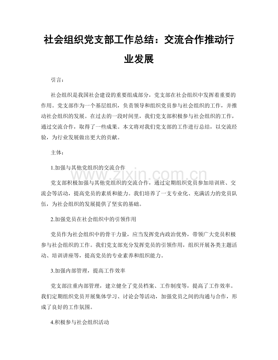 社会组织党支部工作总结：交流合作推动行业发展.docx_第1页