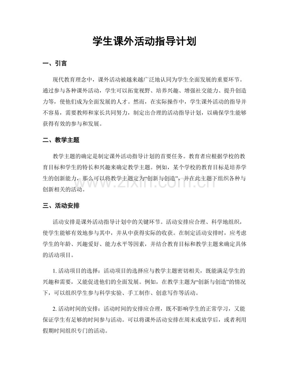 学生课外活动指导计划.docx_第1页