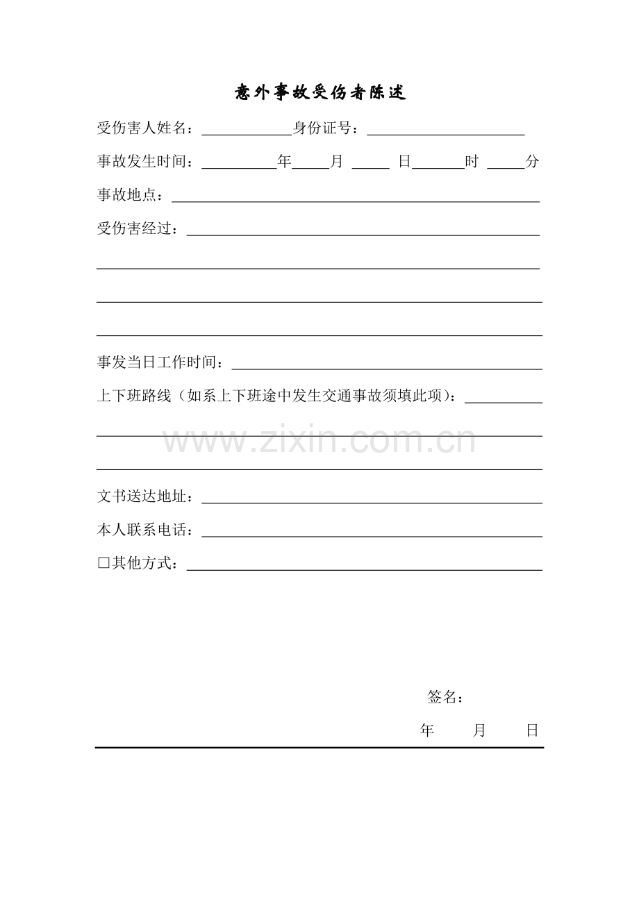 意外事故受伤者陈述.doc_第1页