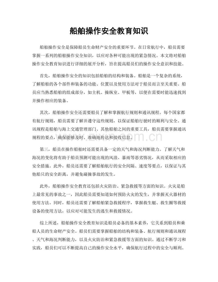 船舶操作安全教育知识.docx_第1页