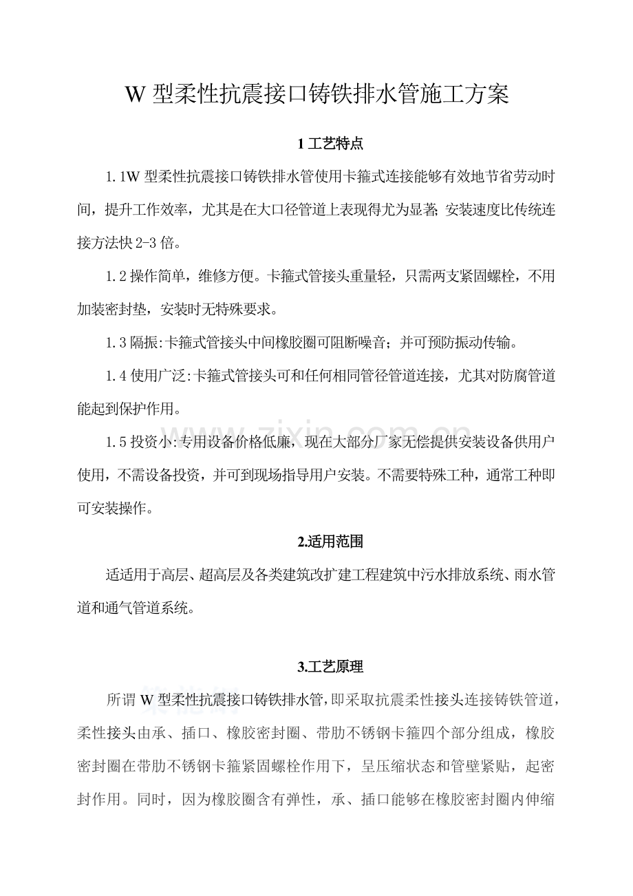w型柔性抗震铸铁排水管综合项目施工专项方案.doc_第1页