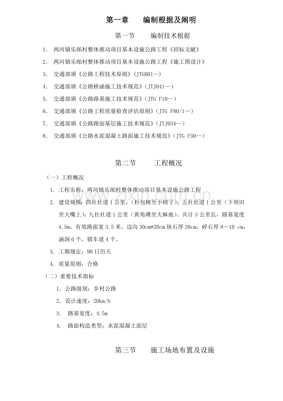 农村公路综合项目施工组织设计.doc_第1页