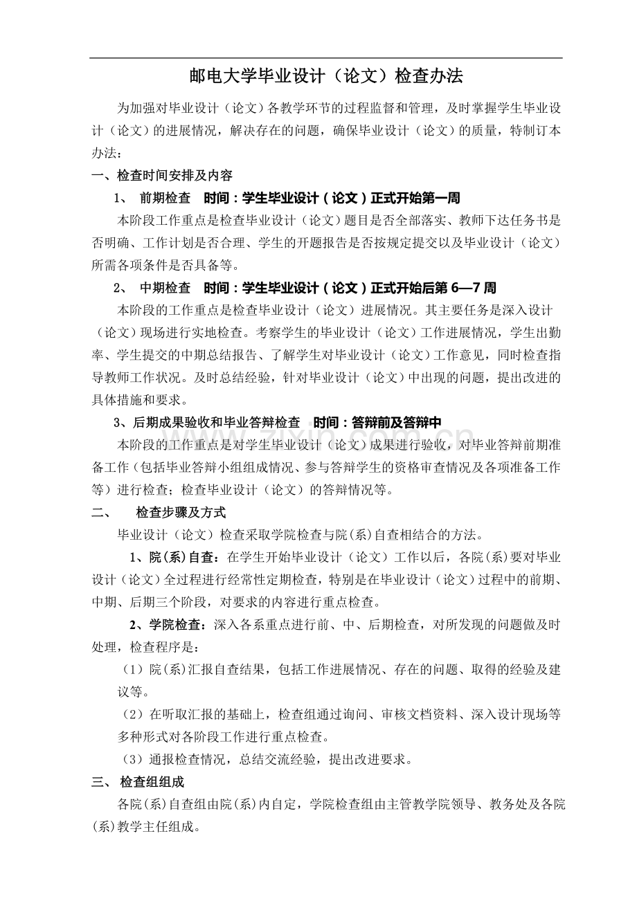 邮电大学毕业设计(论文)检查办法模版.doc_第1页