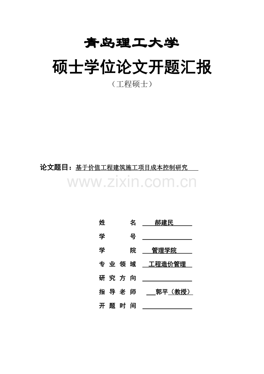 开题报告基于价值综合重点工程的经典建筑综合标准施工优质项目成本控制专项研究.doc_第1页