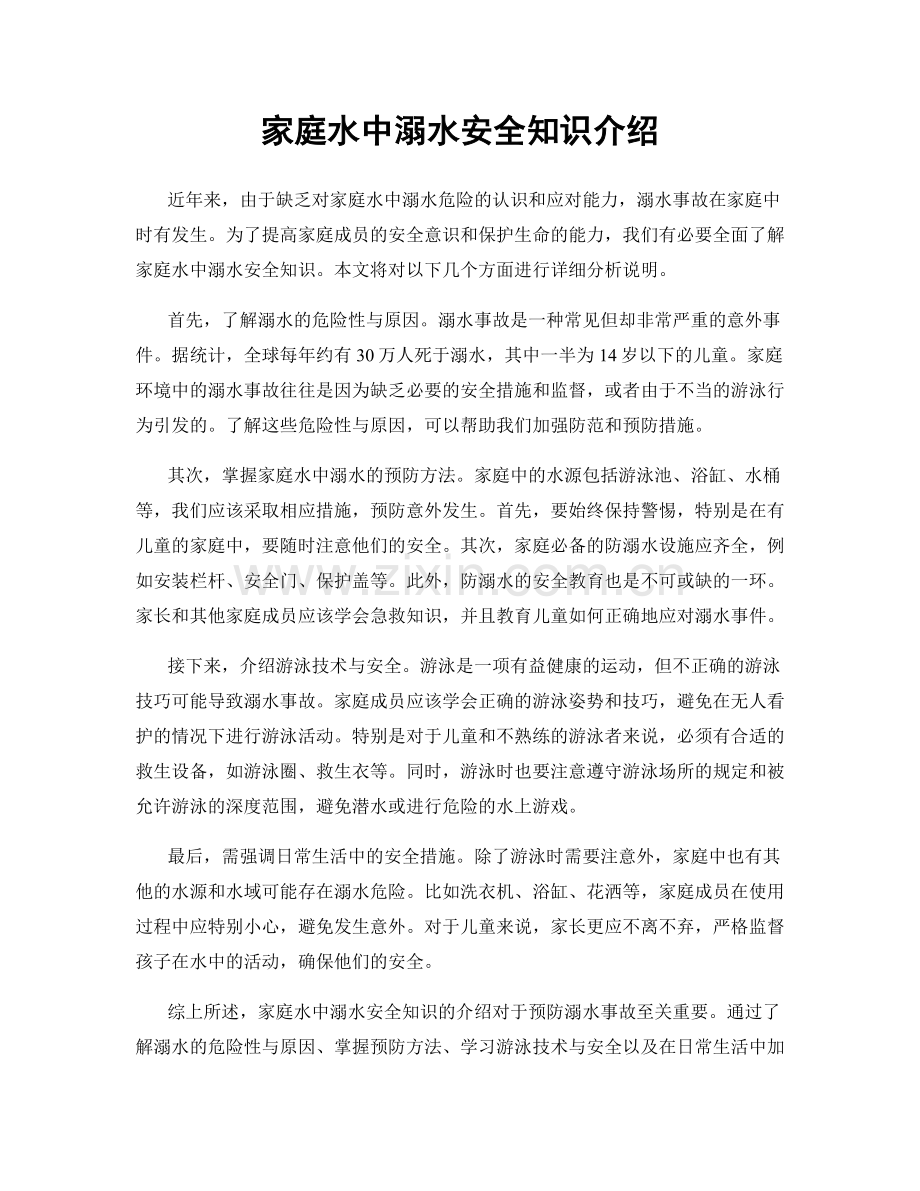 家庭水中溺水安全知识介绍.docx_第1页