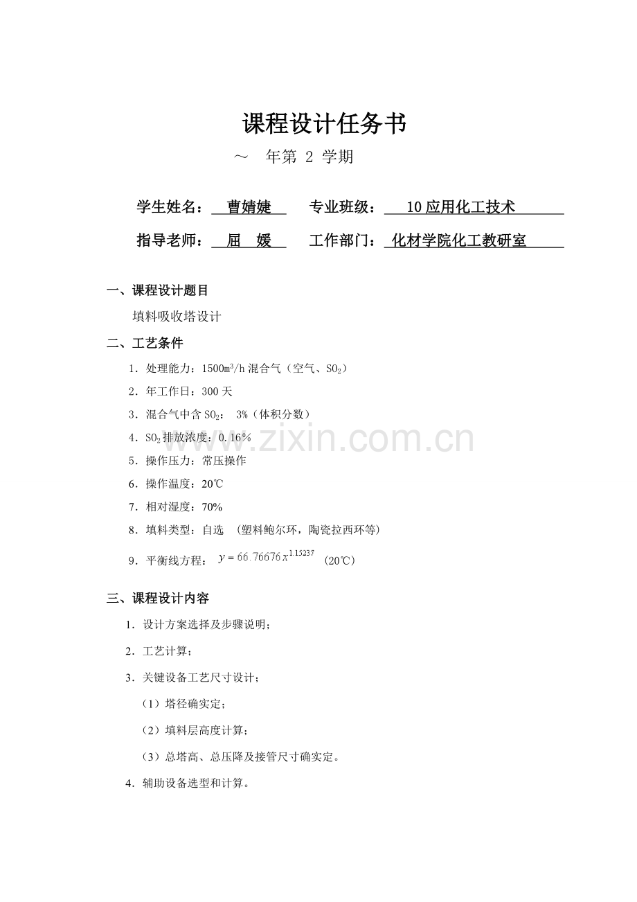 填料塔优秀课程设计.doc_第2页