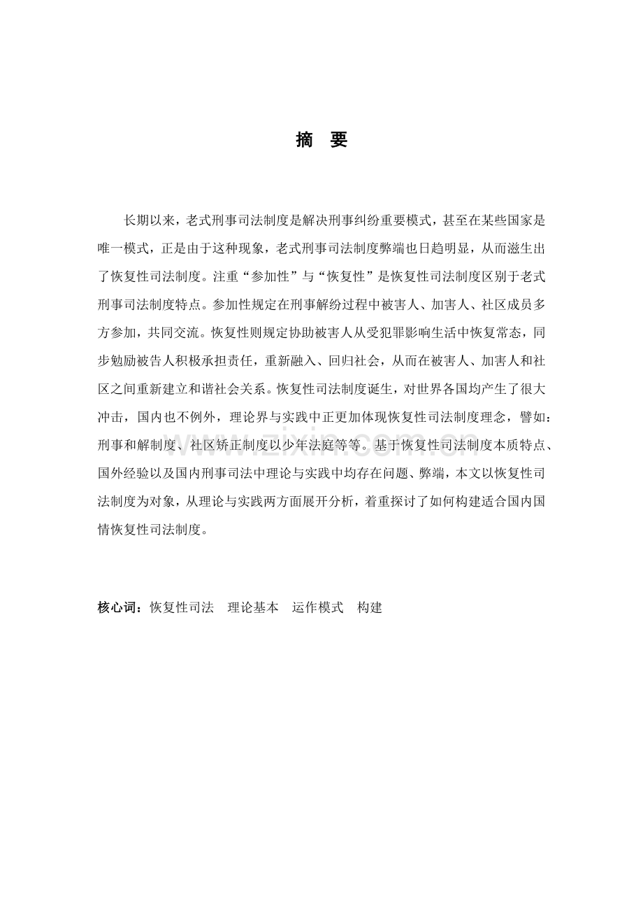 恢复性司法新规制度研究应用.doc_第1页