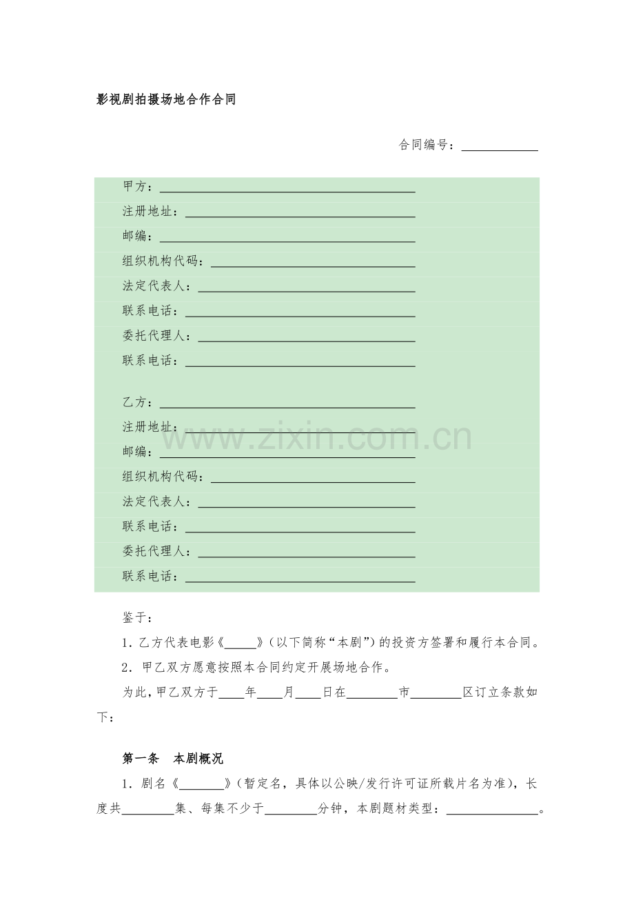 影视剧拍摄场地合作合同模版.docx_第1页