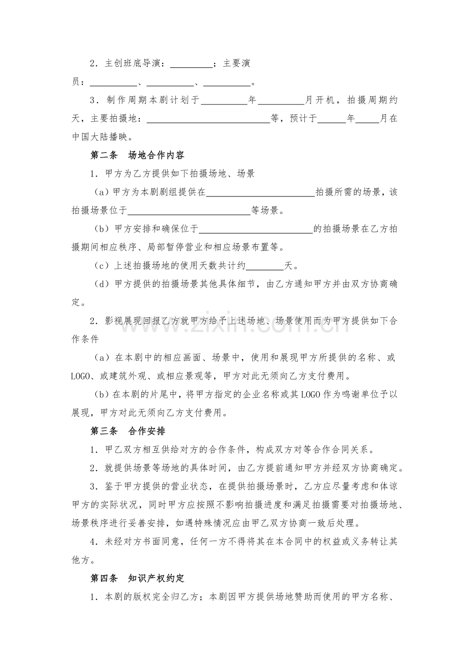 影视剧拍摄场地合作合同模版.docx_第2页