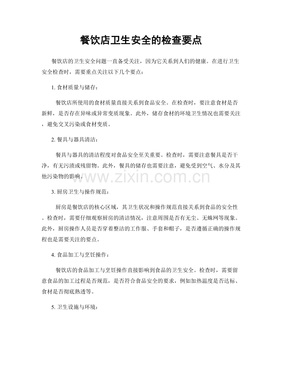 餐饮店卫生安全的检查要点.docx_第1页