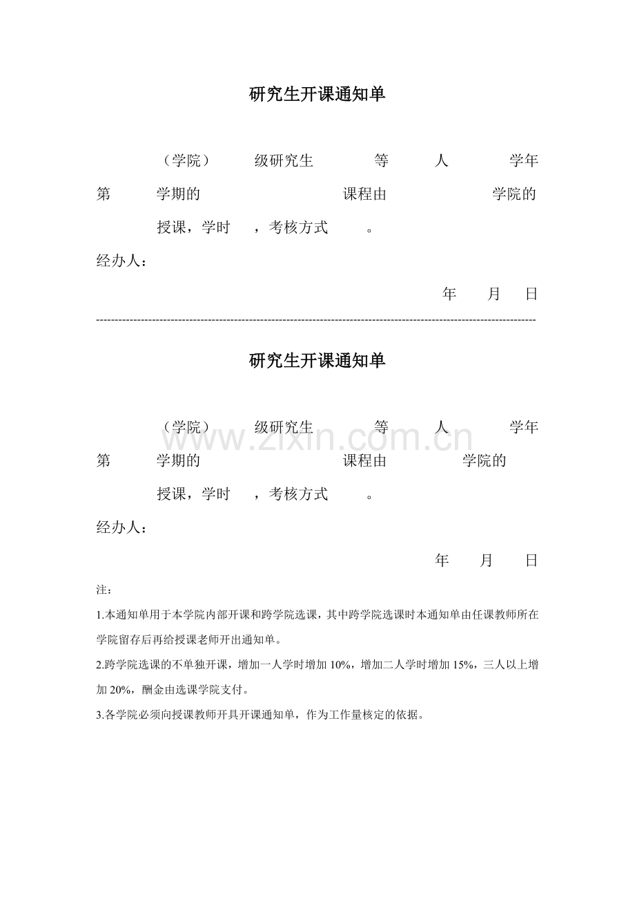 研究生开课通知单.doc_第1页