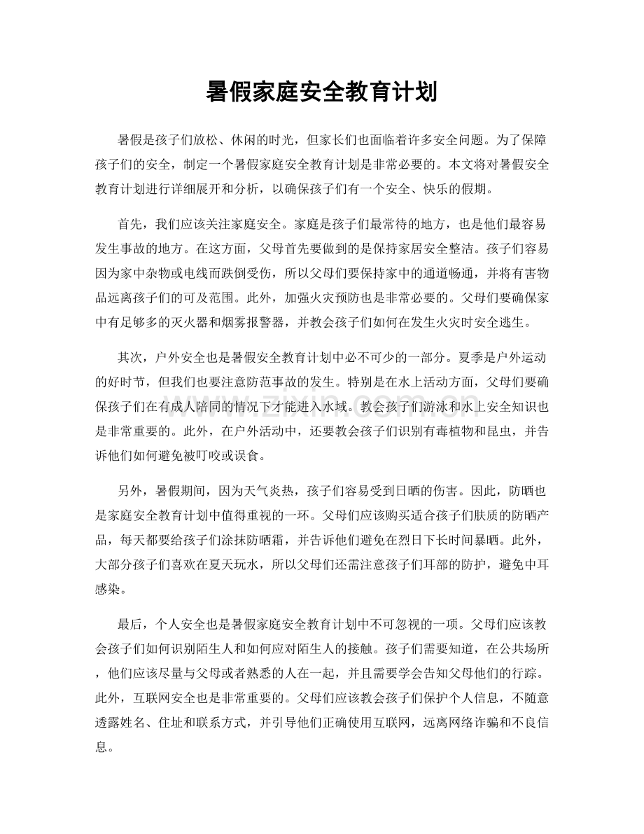 暑假家庭安全教育计划.docx_第1页