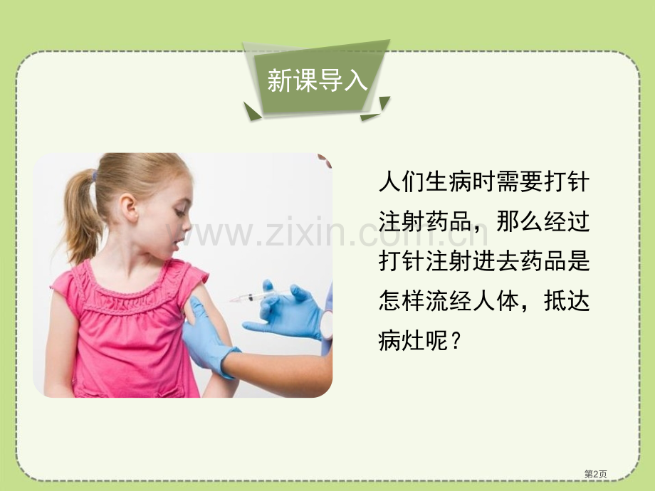 人体的血液循环课件省公开课一等奖新名师优质课比赛一等奖课件.pptx_第2页