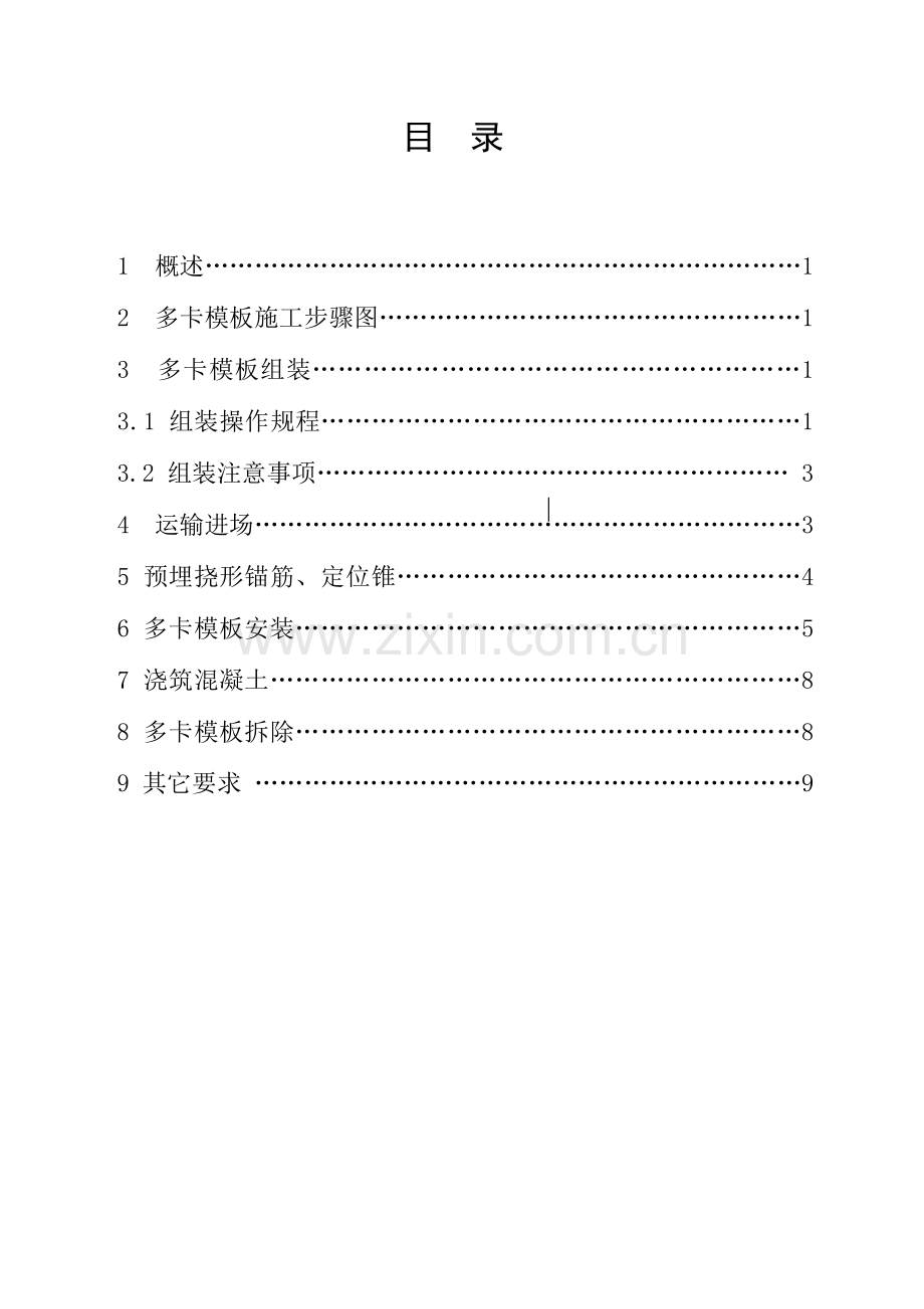 多卡安全作业指导书模板.doc_第1页