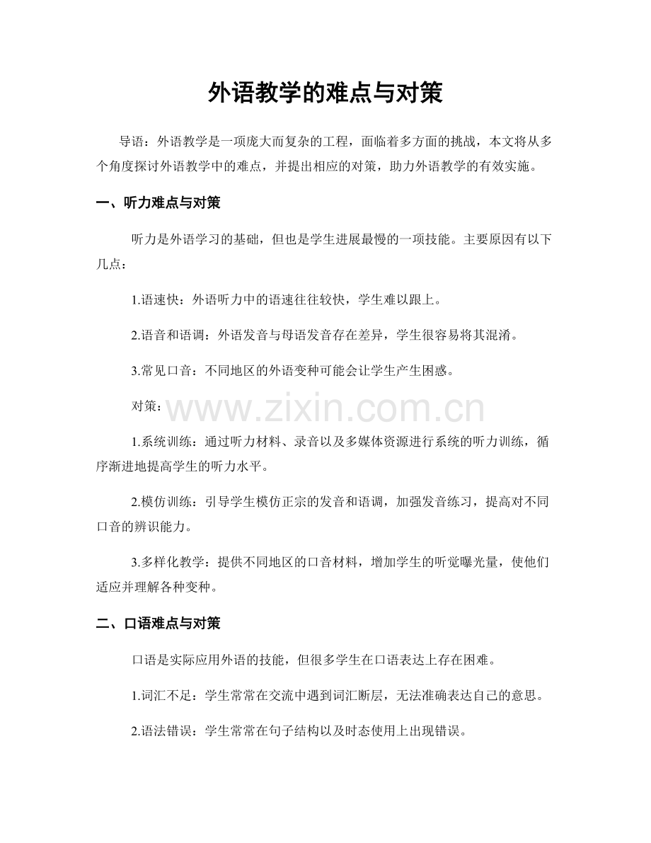 外语教学的难点与对策.docx_第1页