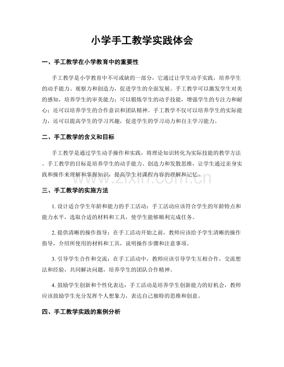 小学手工教学实践体会.docx_第1页