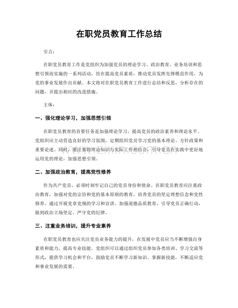 在职党员教育工作总结.docx_第1页